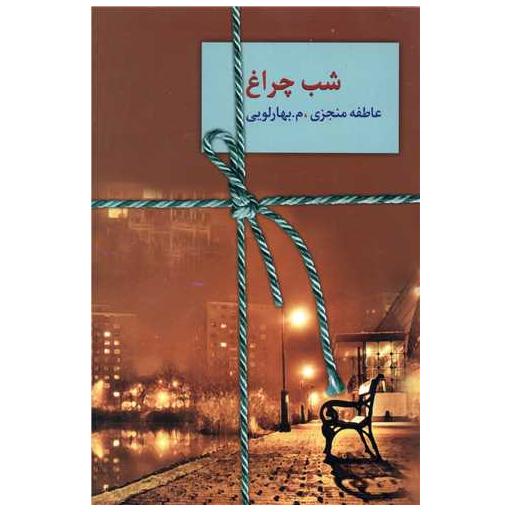 کتاب شب چراغ (2جلدی) اثر عاطفه منجزی ، م.بهارلویی