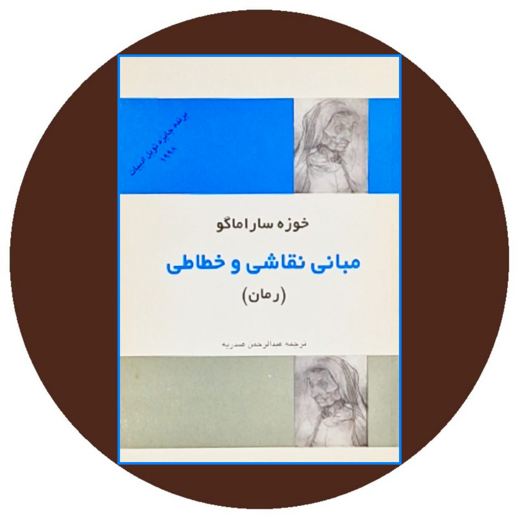 کتاب مبانی نقاشی و خطاطی (رمان) - خرید با تخفیف چهل درصد از کتاب دایره قهوه ای