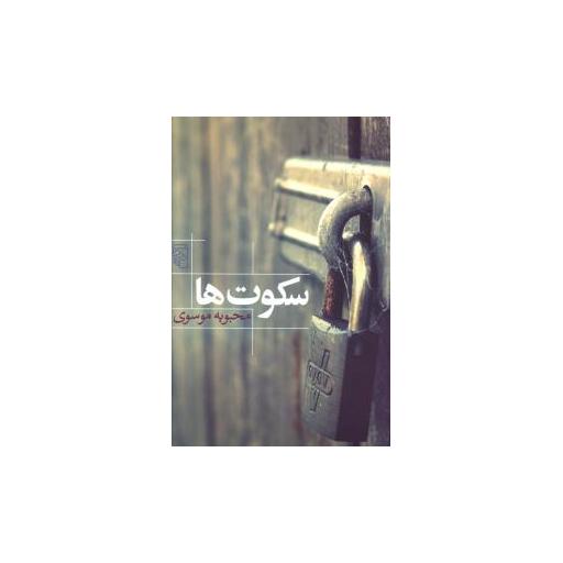 کتاب سکوت ها اثر محبوبه موسوی