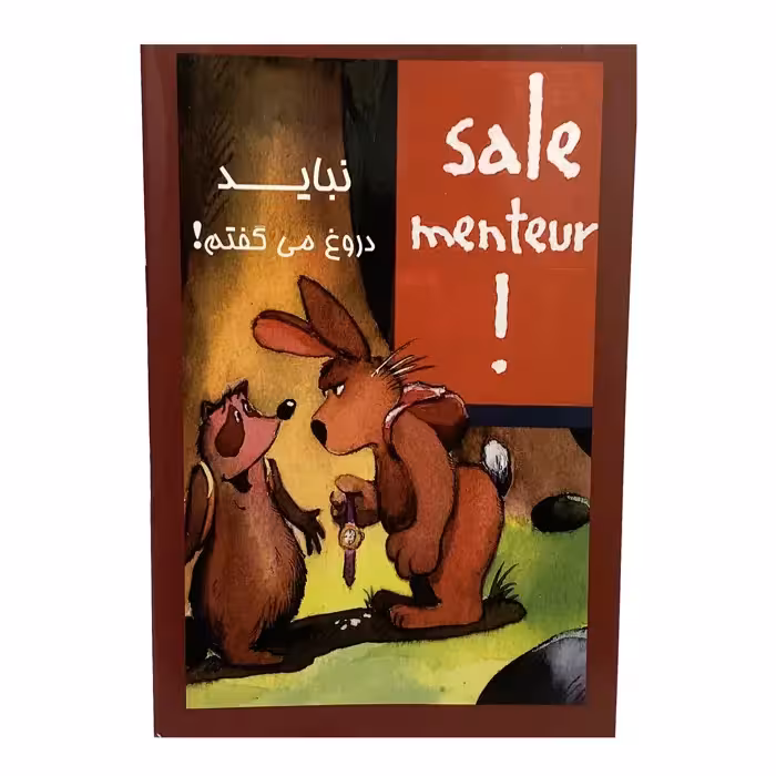 کتاب نباید دروغ میگفتم اثر هانس ویلهلم انتشارات درخت زندگی