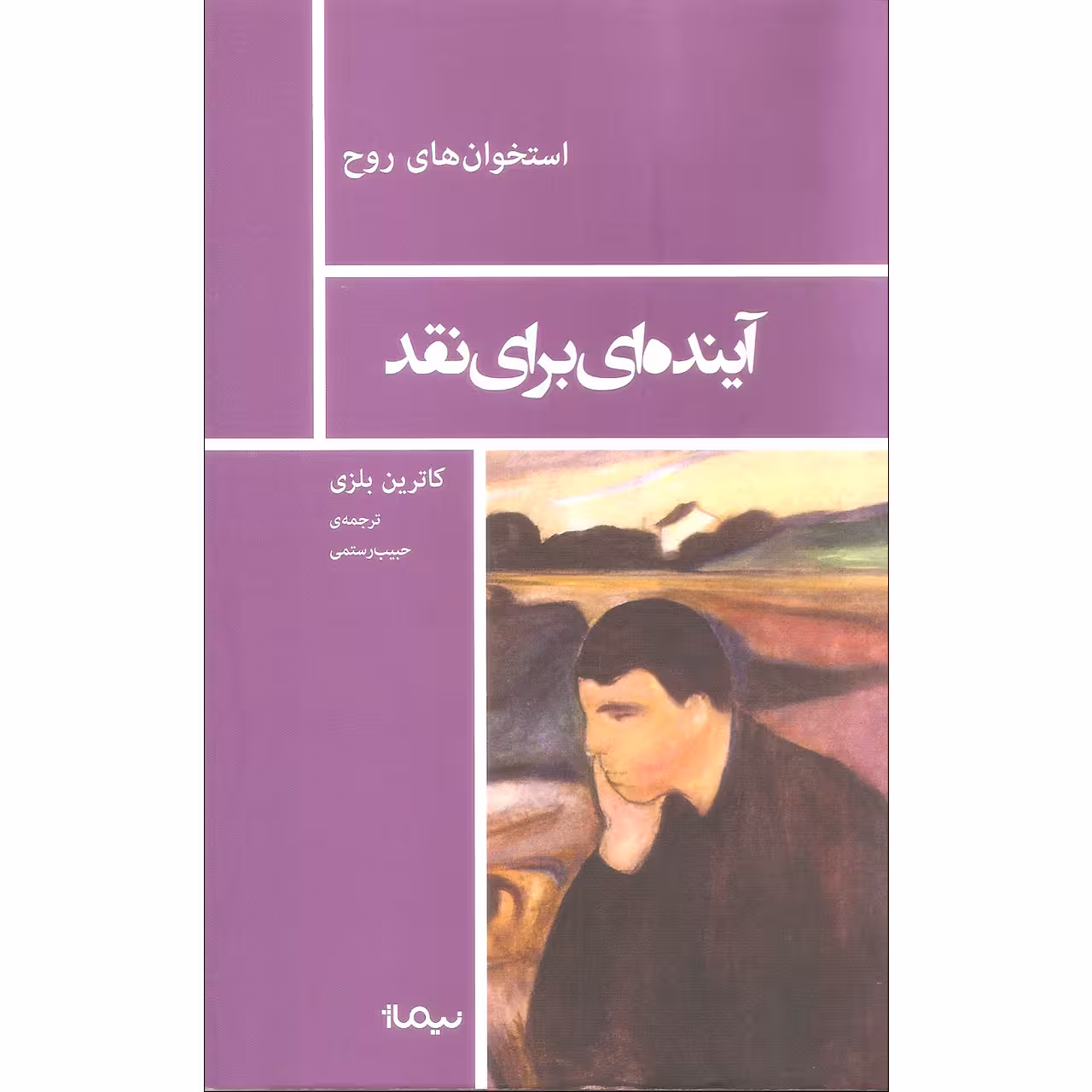 کتاب آینده ای برای نقد اثر کاترین بلزی نشر نیماژ