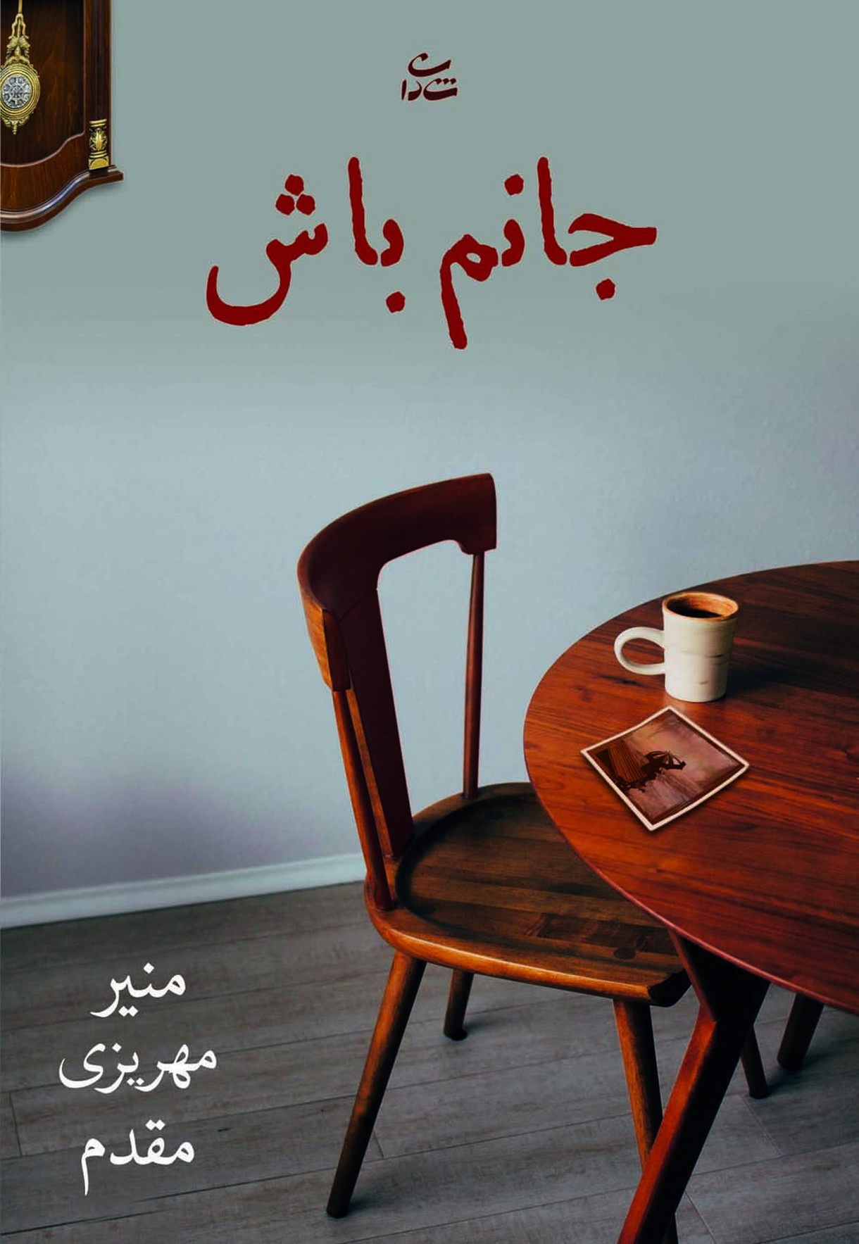 جانم باش - ناشربوک | خرید آنلاین کتاب