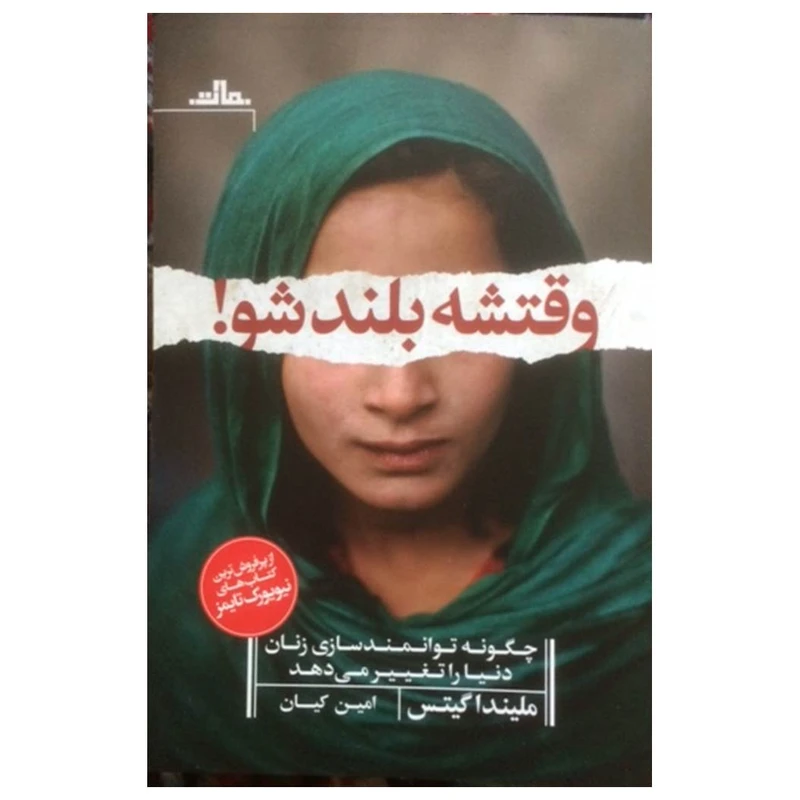 کتاب وقتشه بلند شو اثر ملیندا گیتس نشر مات - ناشربوک | خرید آنلاین کتاب