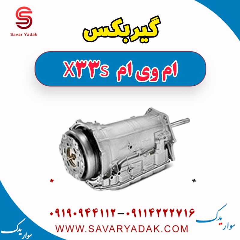 گیربکس ام وی ام X33 S