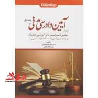 کمک حافظه آیین دادرسی مدنی جلد اول - فروشگاه کتاب اشراق