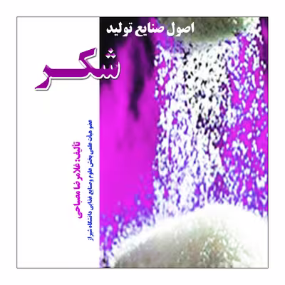 کتاب اصول صنایع تولید شکر اثر غلامرضا مصباحی نشر علم کشاورزی