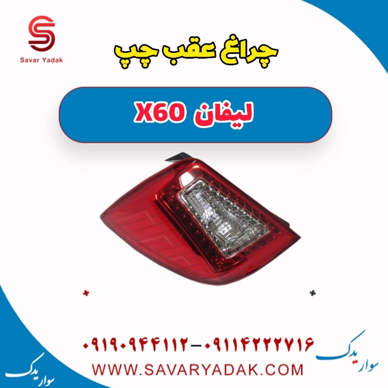 چراغ عقب چپ لیفان x60