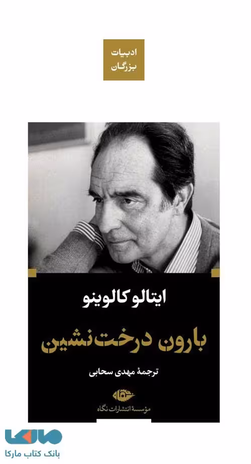بارون درخت نشین (ادبیات بزرگان) موسسه انتشارات نگاه