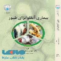 بیماری آنفلوانزای طیور نشر دانشگاه تهران