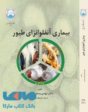 بیماری آنفلوانزای طیور نشر دانشگاه تهران