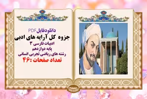 جزوه  کل آرایه های ادبی ادبیات فارسی 3 پایه دوازدهم رشته های ریاضی تجربی انسانی