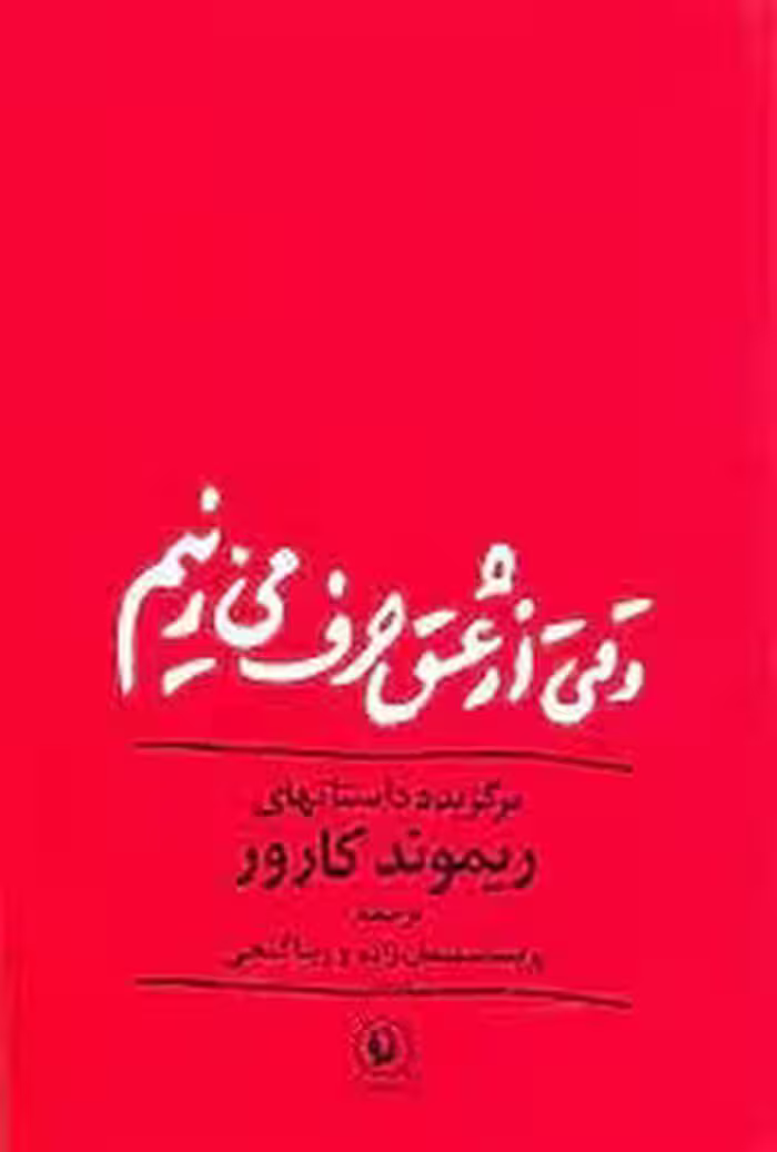 وقتی از عشق حرف میزنیم | مرکز فرهنگی آبی