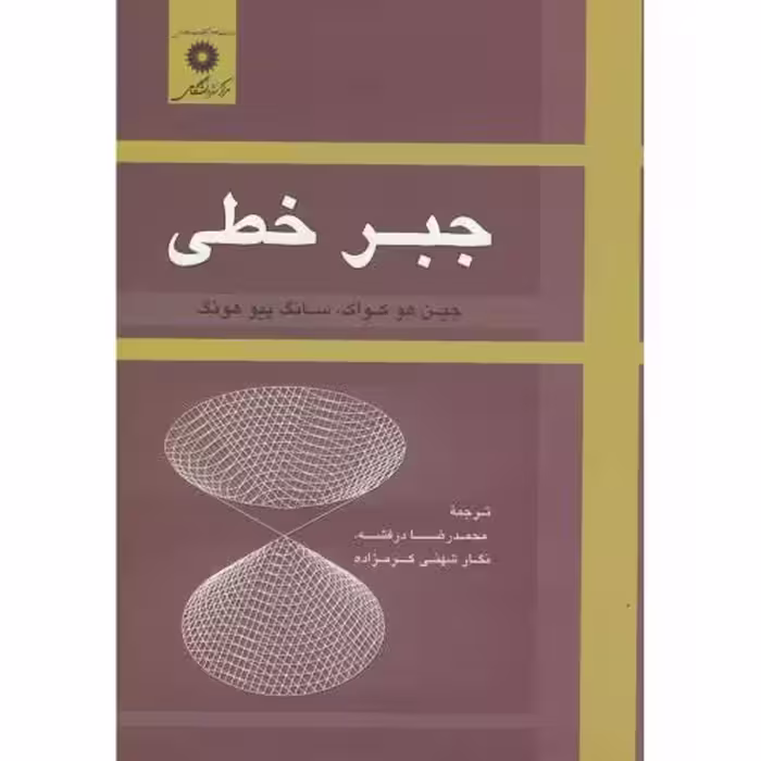 کتاب جبر خطی