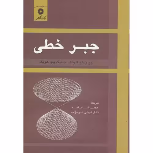 کتاب جبر خطی