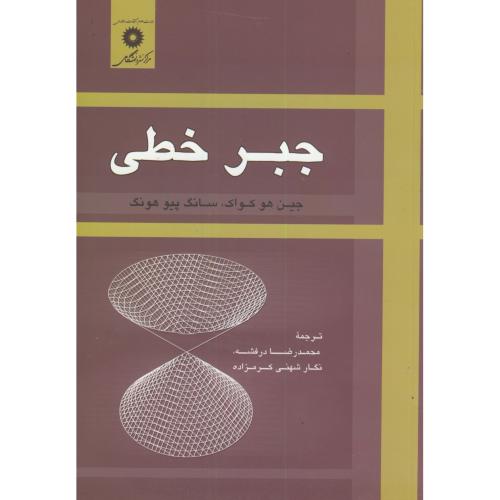 کتاب جبر خطی