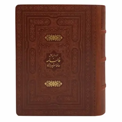 کتاب دیوان حافظ انتشارات پیام عدالت