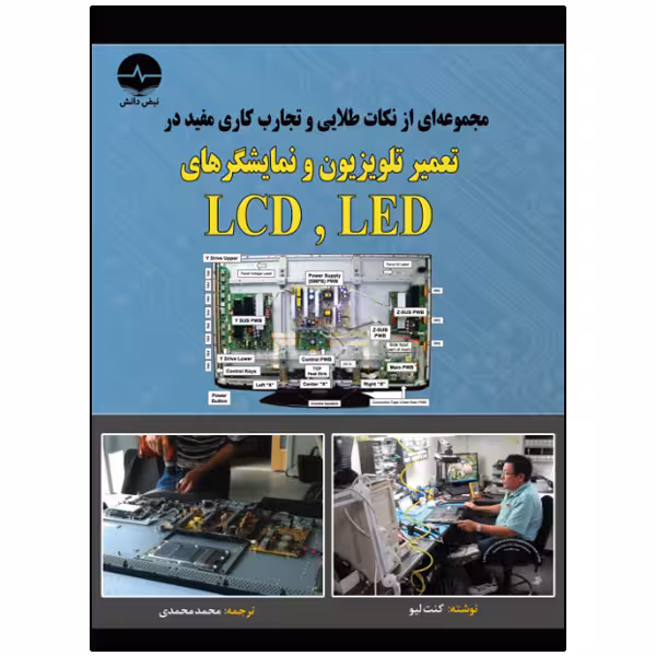 کتاب مجموعه‌ای از نکات طلایی و تجارب کاری مفید در تعمیر تلویزیون و نمایشگرهای LED , LCD اثر کنت لیو انتشارات نبض دانش