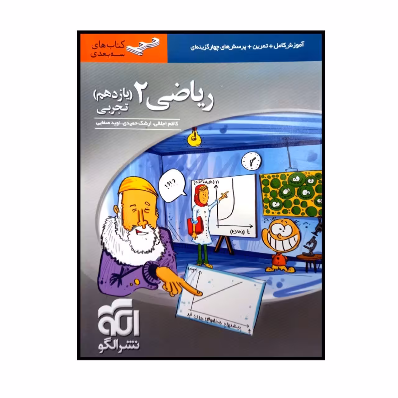 کتاب ریاضی پایه یازدهم رشته تجربی سه بعدی چاپ 1400 اثر جمعی از نویسندگان نشر الگو
