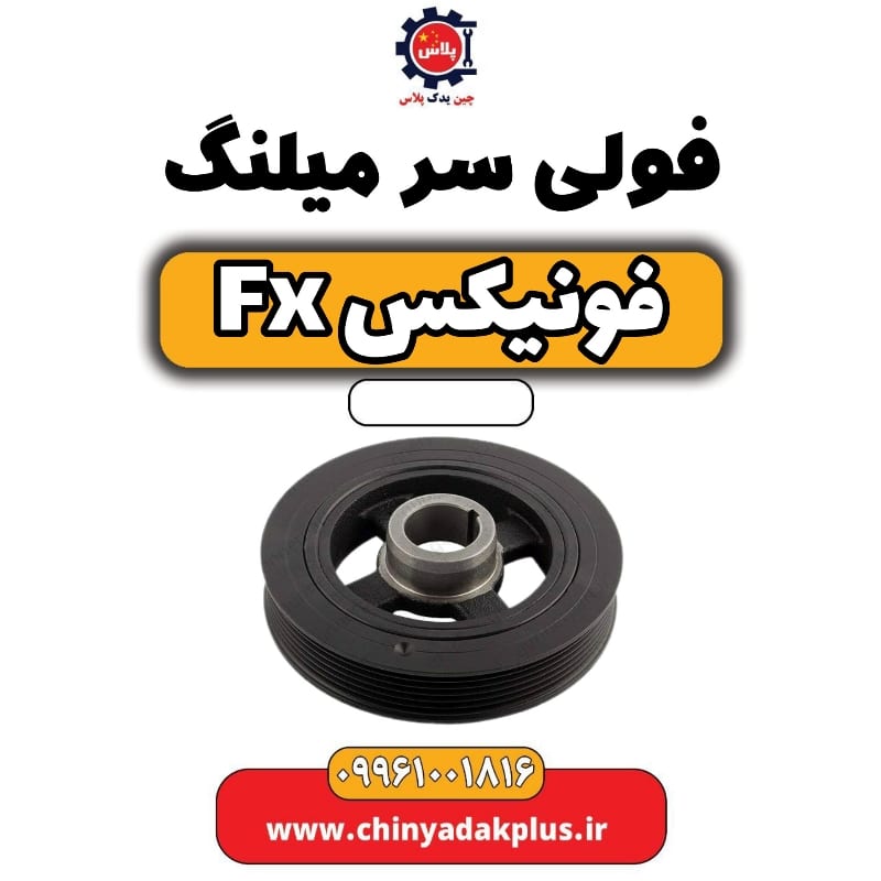 فولی سر میلنگ فونیکس Fx