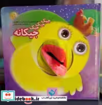 قیمت و خرید کتاب عروسکی جیک جیک جیک جیکانه جابیرو | ایده بوک