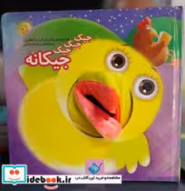 قیمت و خرید کتاب عروسکی جیک جیک جیک جیکانه جابیرو | ایده بوک
