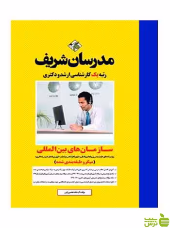 سازمان های بین المللی میکرو دکتری مدرسان شریف - سیب ترش - SibTorsh تخفیف