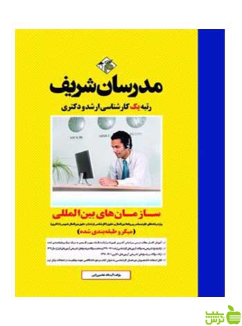 سازمان های بین المللی میکرو دکتری مدرسان شریف - سیب ترش - SibTorsh تخفیف