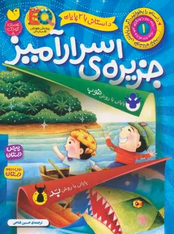 داستانی با 2 پایان 1 (جزیره ی اسرارآمیز)