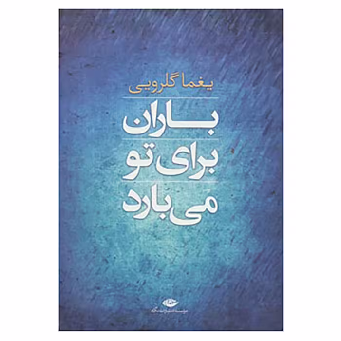 کتاب باران برای تو می بارد اثر یغما گلرویی
