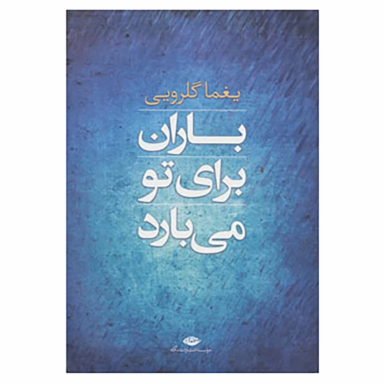 کتاب باران برای تو می بارد اثر یغما گلرویی