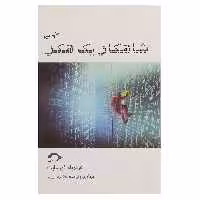 کتاب شاهکار یک هکر اثر فردریک فورسایت