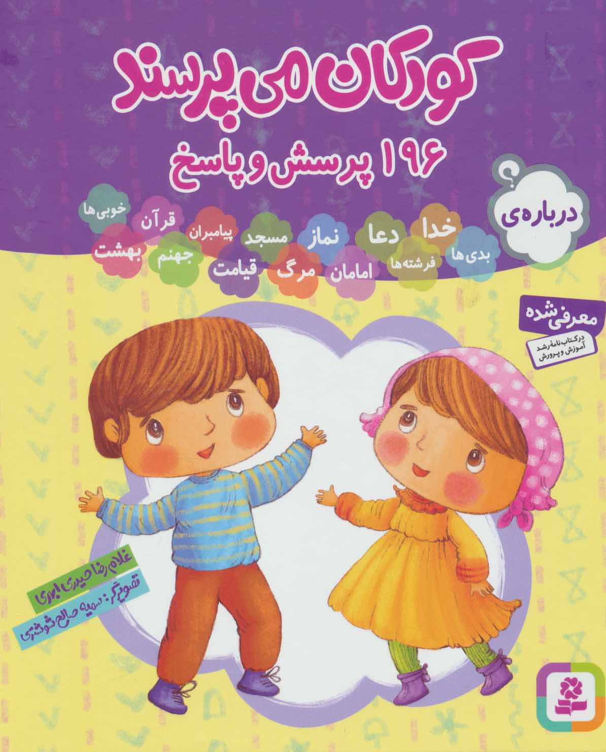 کتاب مجموعه کودکان می پرسند