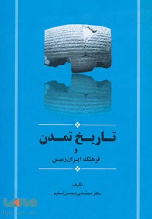تاریخ تمدن و فرهنگ ایران زمین نشر جامی