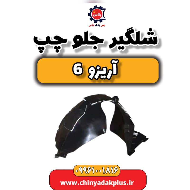 شلگیر جلو چپ آریزو 6