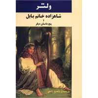 کتاب شاهزاده خانم بابل و پنج داستان دیگر اثر فرانسوا ماری آروئه دو ولتر