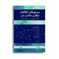 کتاب سیستم اطلاعات مراقبت سلامت وگر اثر جمعی از نویسندگان انتشارات حیدری جلد 1