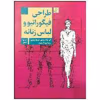 کتاب طراحی فیگوراتیو و لباس زنانه اثر الیزابتا درودی و تیزیانا پاچی نشر آبان
