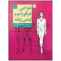 کتاب طراحی فیگوراتیو و لباس زنانه اثر الیزابتا درودی و تیزیانا پاچی نشر آبان