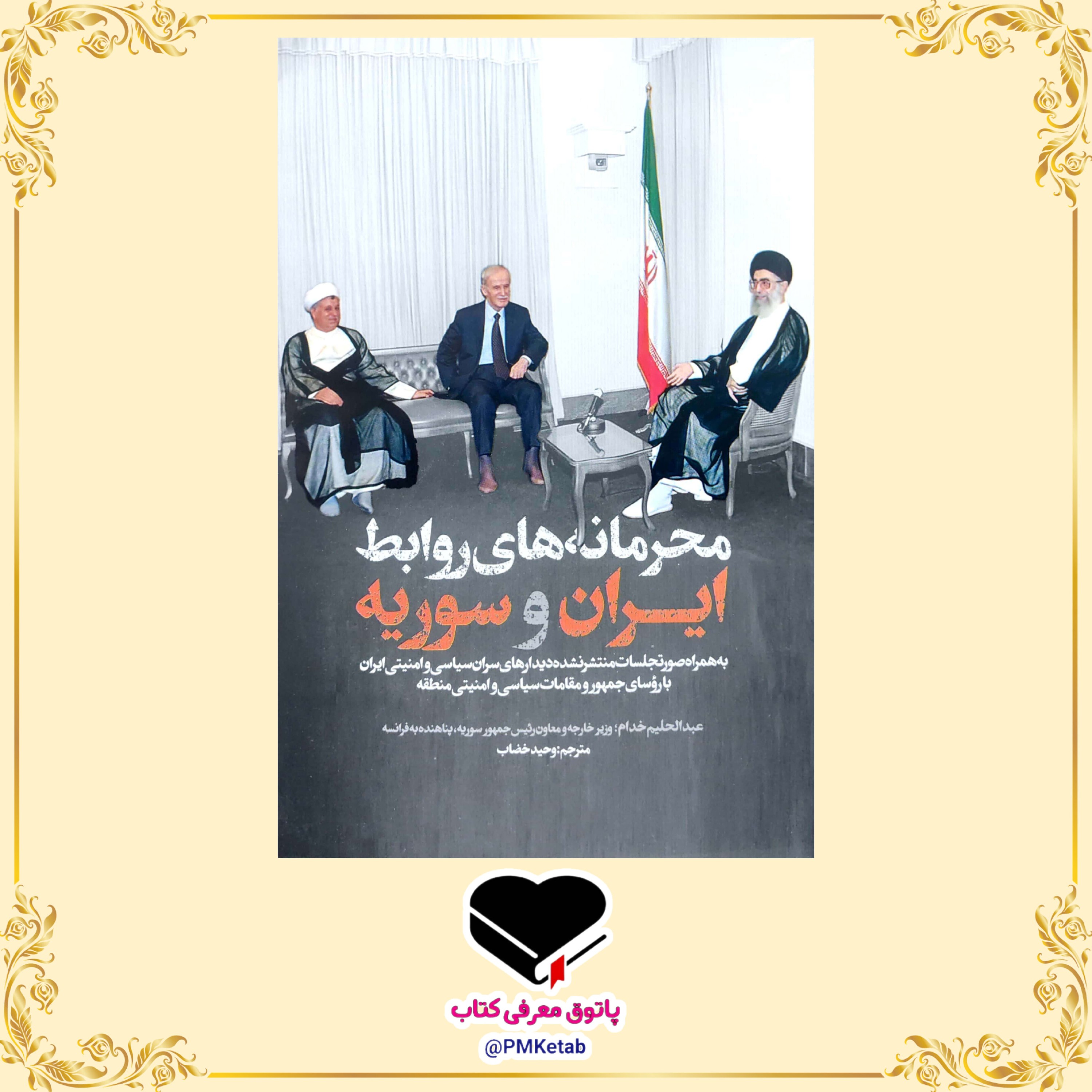 کتاب محرمانه های روابط ایران و سوریه (عراق و عربستان) نوشته عبدالحلیم خدام، ترجمه وحید خضاب