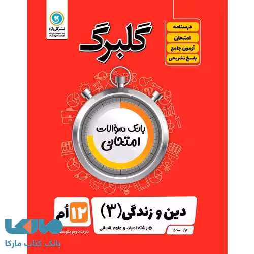 گلبرگ دین و زندگی دوازدهم انسانی گل واژه