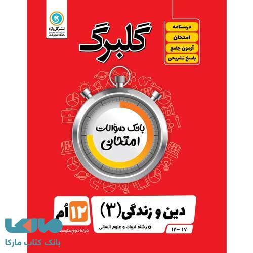 گلبرگ دین و زندگی دوازدهم انسانی گل واژه