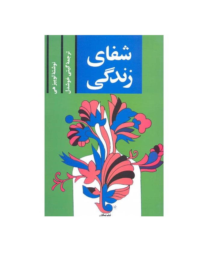 کتاب شفای زندگی اثر لوئیز ال هی