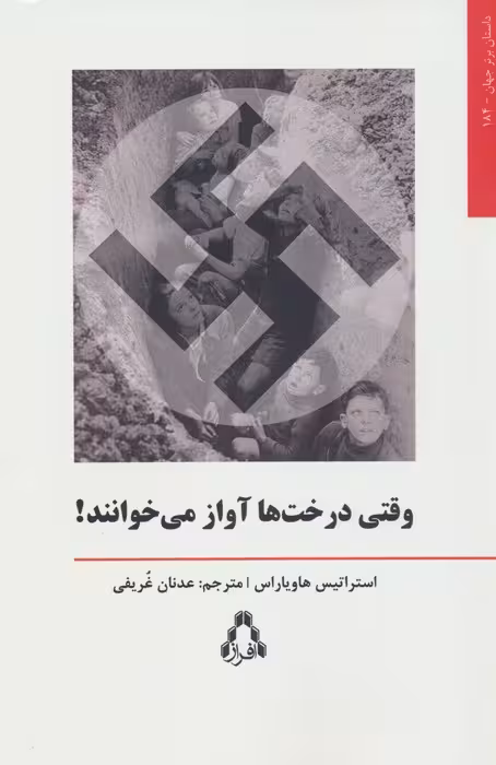 وقتی درخت ها آواز می خوانند! - ناشربوک | خرید آنلاین کتاب