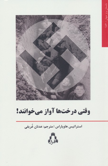 وقتی درخت ها آواز می خوانند! - ناشربوک | خرید آنلاین کتاب