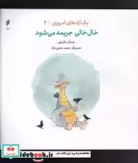 قیمت و خرید کتاب یک اژدهای امروزی 2 خال خالی جریمه می شود | ایده بوک