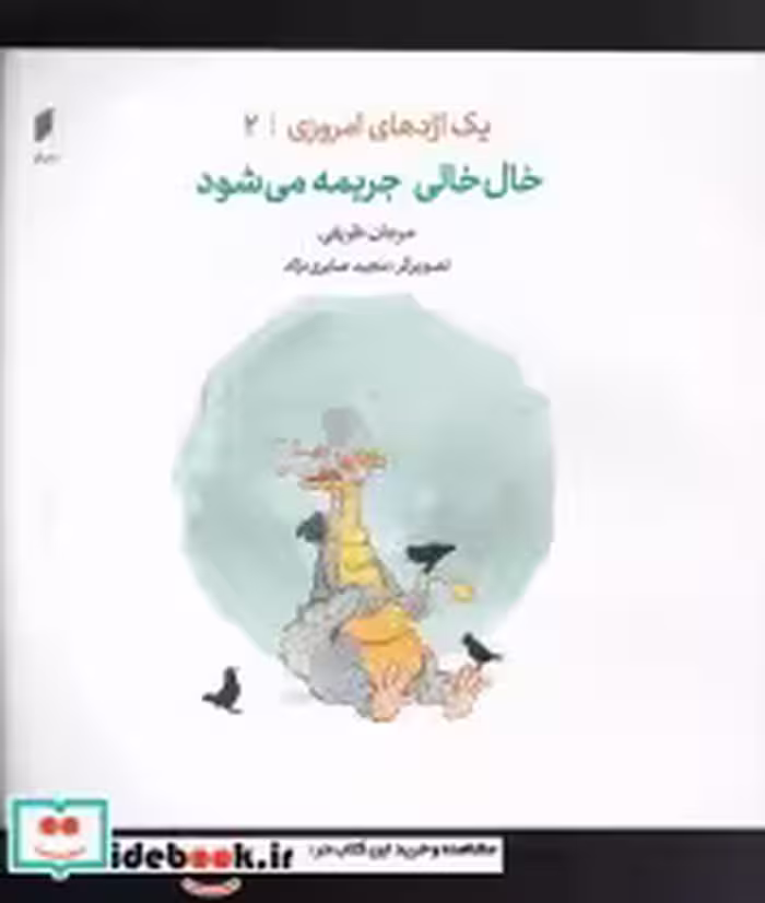 قیمت و خرید کتاب یک اژدهای امروزی 2 خال خالی جریمه می شود | ایده بوک
