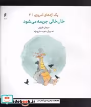 قیمت و خرید کتاب یک اژدهای امروزی 2 خال خالی جریمه می شود | ایده بوک