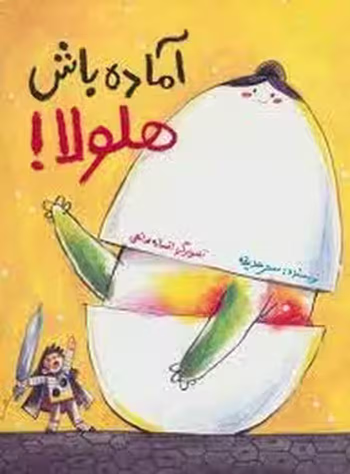 آماده باش هلولا | مرکز فرهنگی آبی
