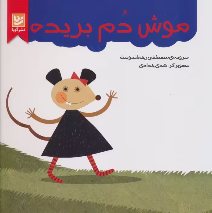 موش دم بریده (گلاسه) - ناشربوک | خرید آنلاین کتاب
