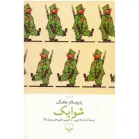 کتاب شوایک اثر یاروسلاو هاشک